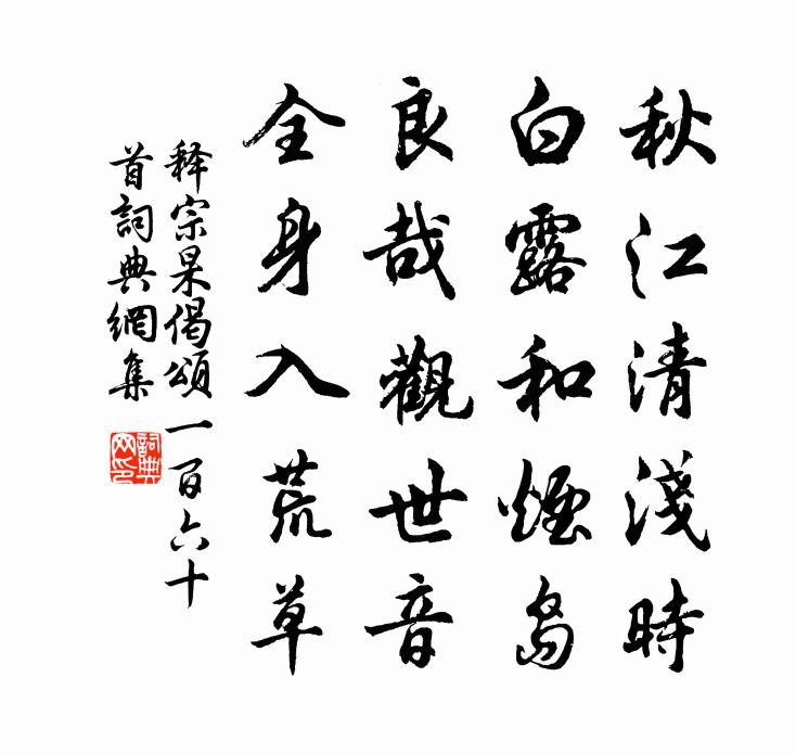 释宗杲偈颂一百六十首书法作品欣赏