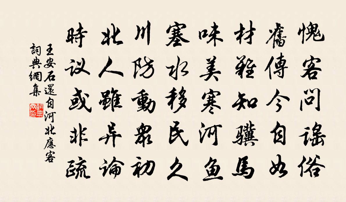 王安石还自河北应客书法作品欣赏