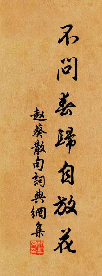 赵葵句书法作品欣赏