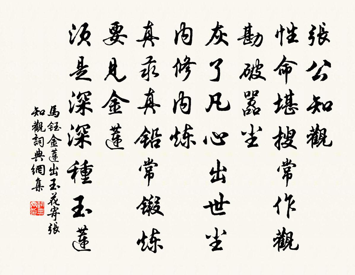马钰金莲出玉花 寄张知观书法作品欣赏