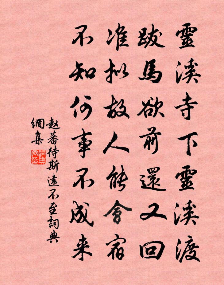 赵蕃待斯远不至书法作品欣赏