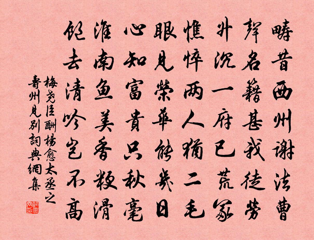 梅尧臣酬杨愈太丞之寿州见别书法作品欣赏