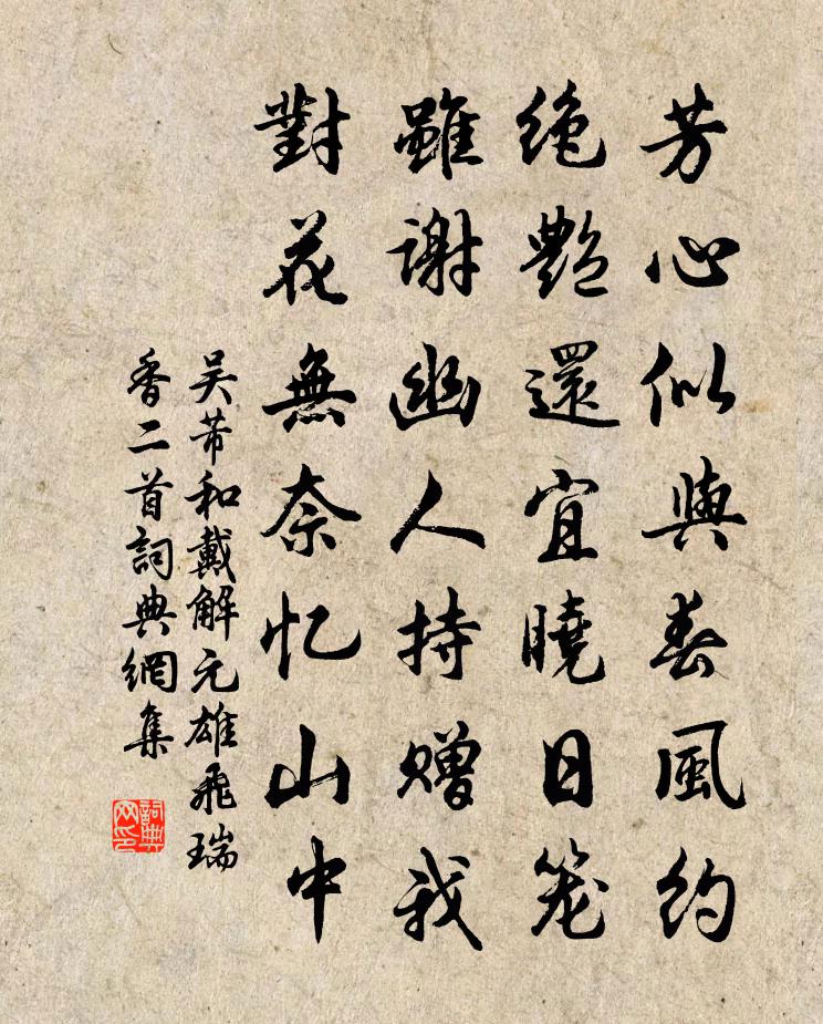吴芾和戴解元雄飞瑞香二首书法作品欣赏
