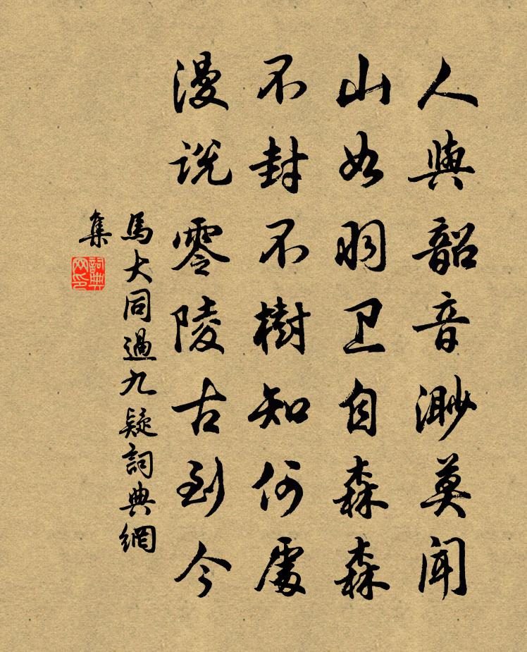 马大同过九疑书法作品欣赏