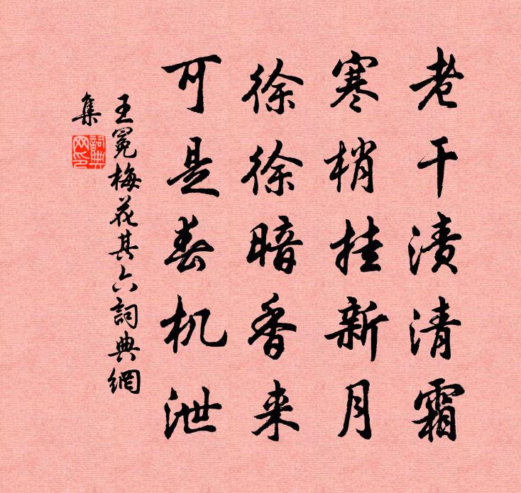 王冕梅花 其六书法作品欣赏