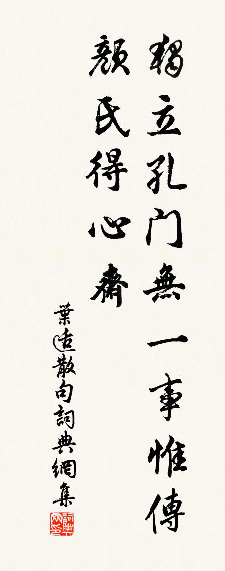 叶适句书法作品欣赏