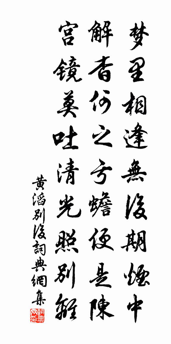 黄滔别后书法作品欣赏