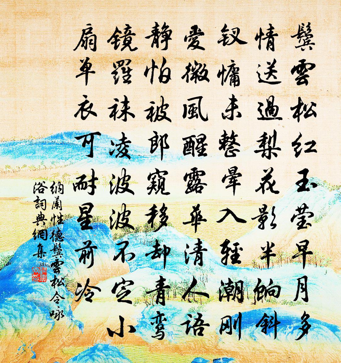 纳兰性德鬓云松令·咏浴书法作品欣赏