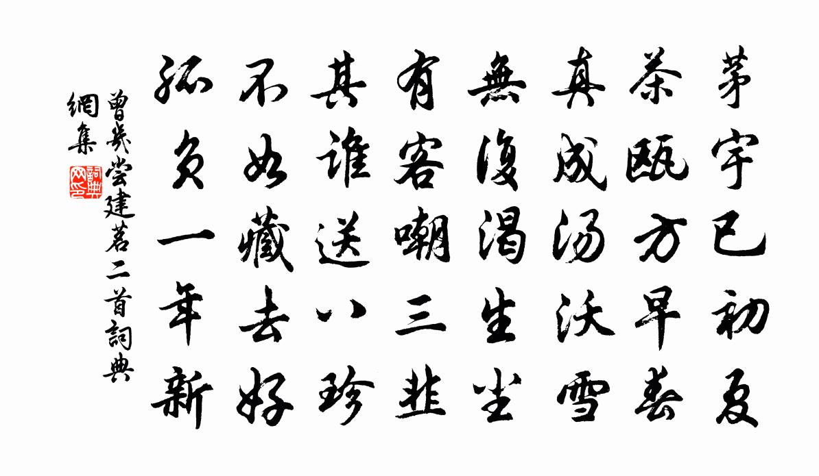 曾几尝建茗二首书法作品欣赏