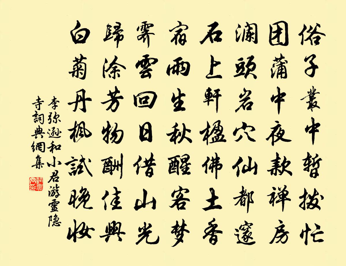 李弥逊和小君游灵隐寺书法作品欣赏