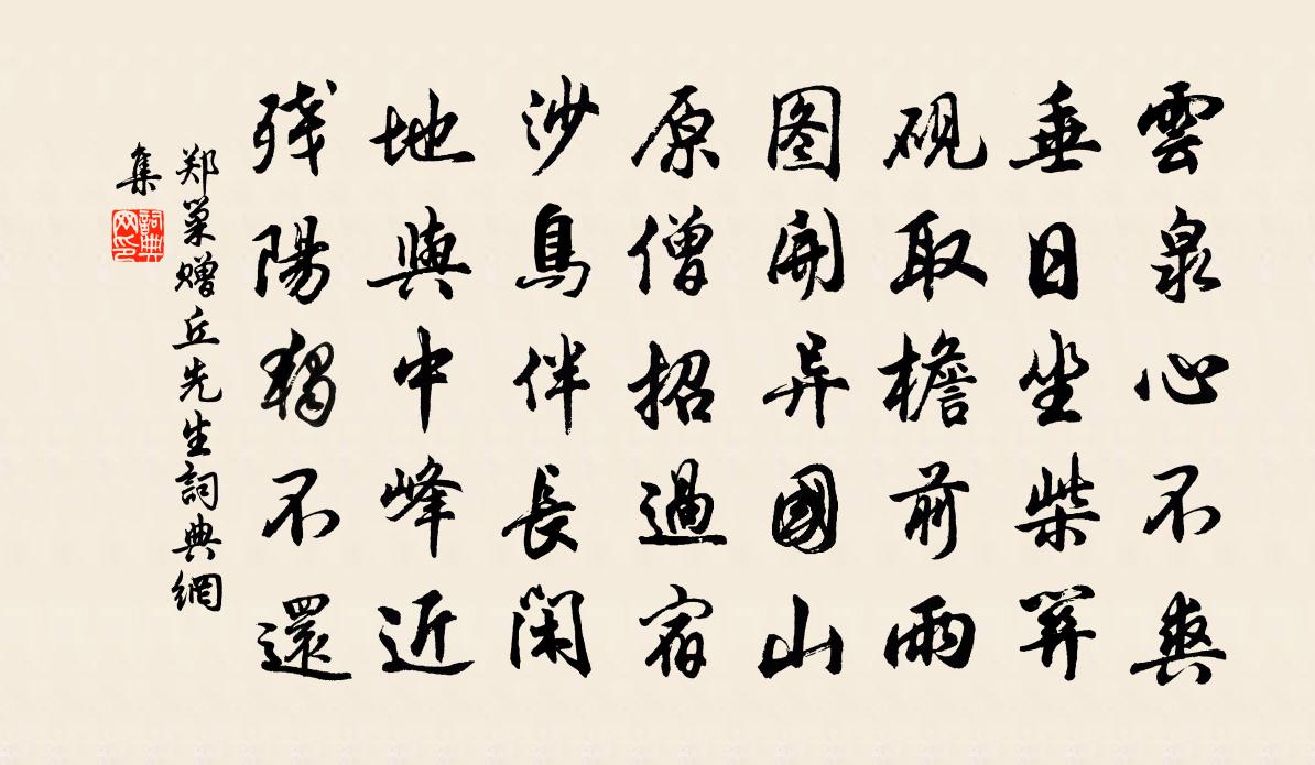 郑巢赠丘先生书法作品欣赏