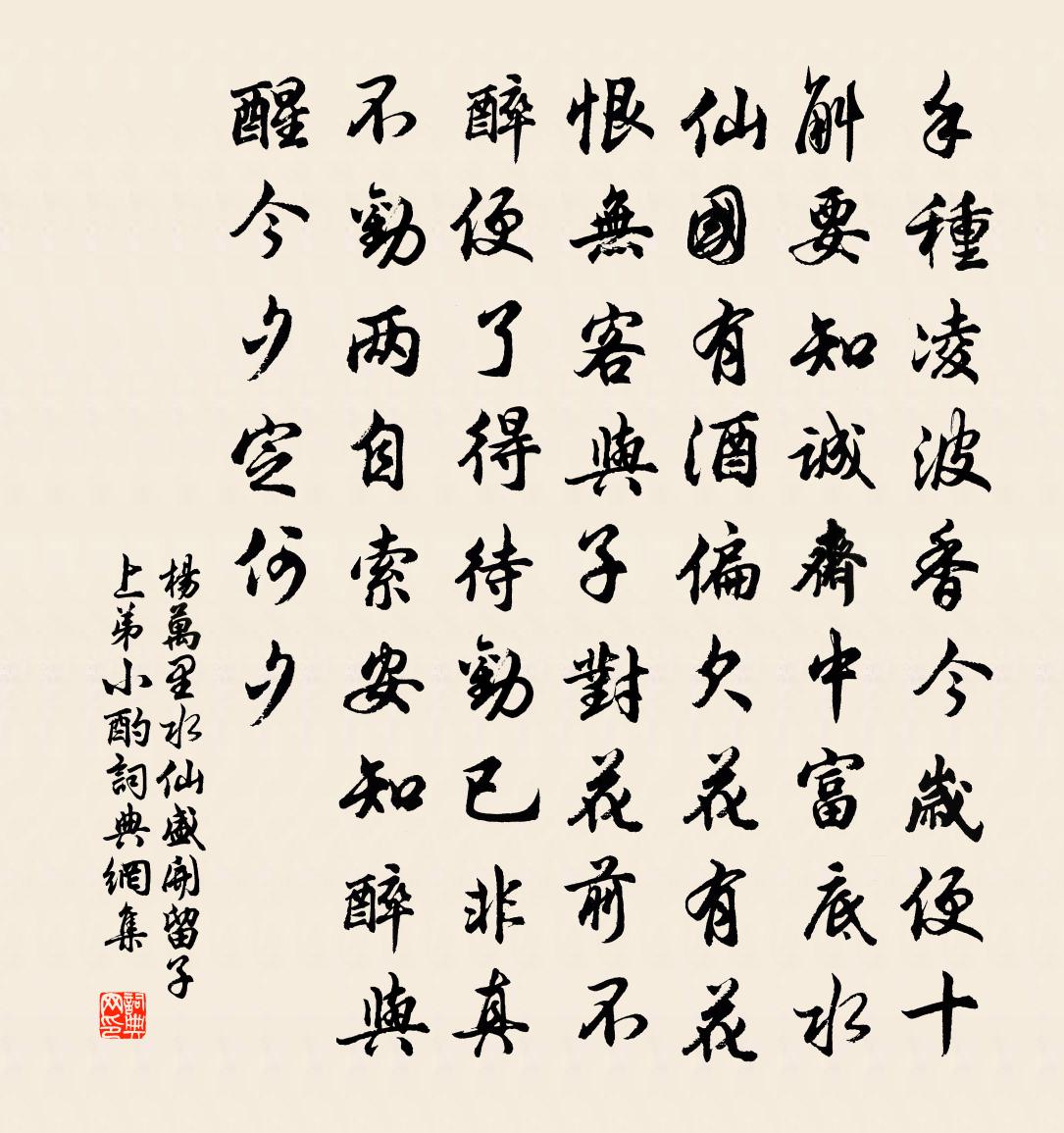 杨万里水仙盛开，留子上弟小酌书法作品欣赏