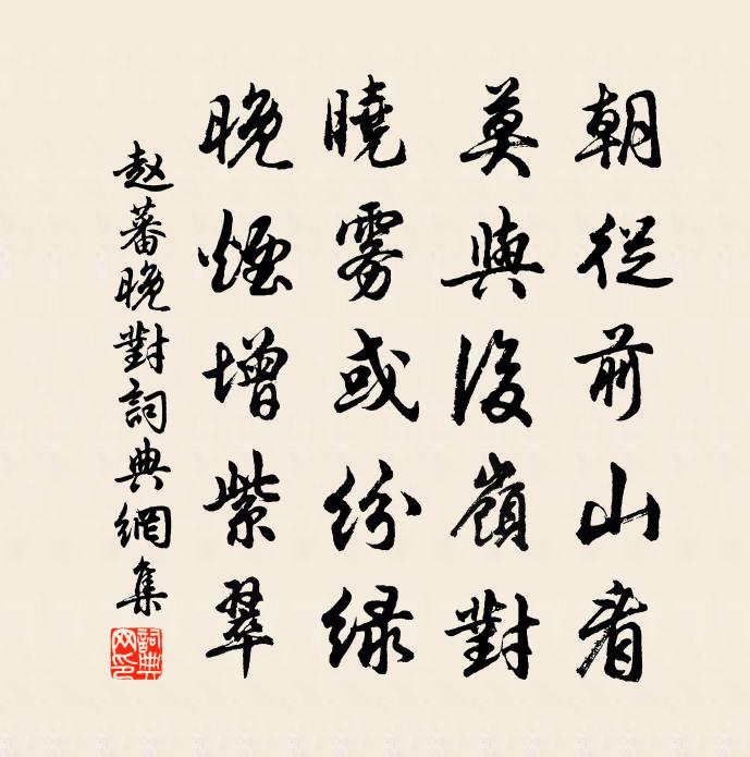 赵蕃晚对书法作品欣赏