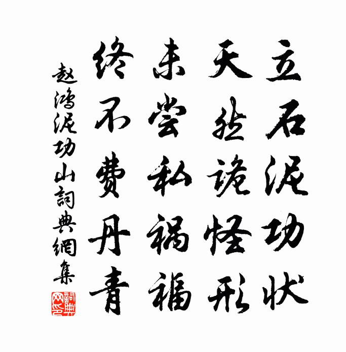 赵鸿泥功山书法作品欣赏