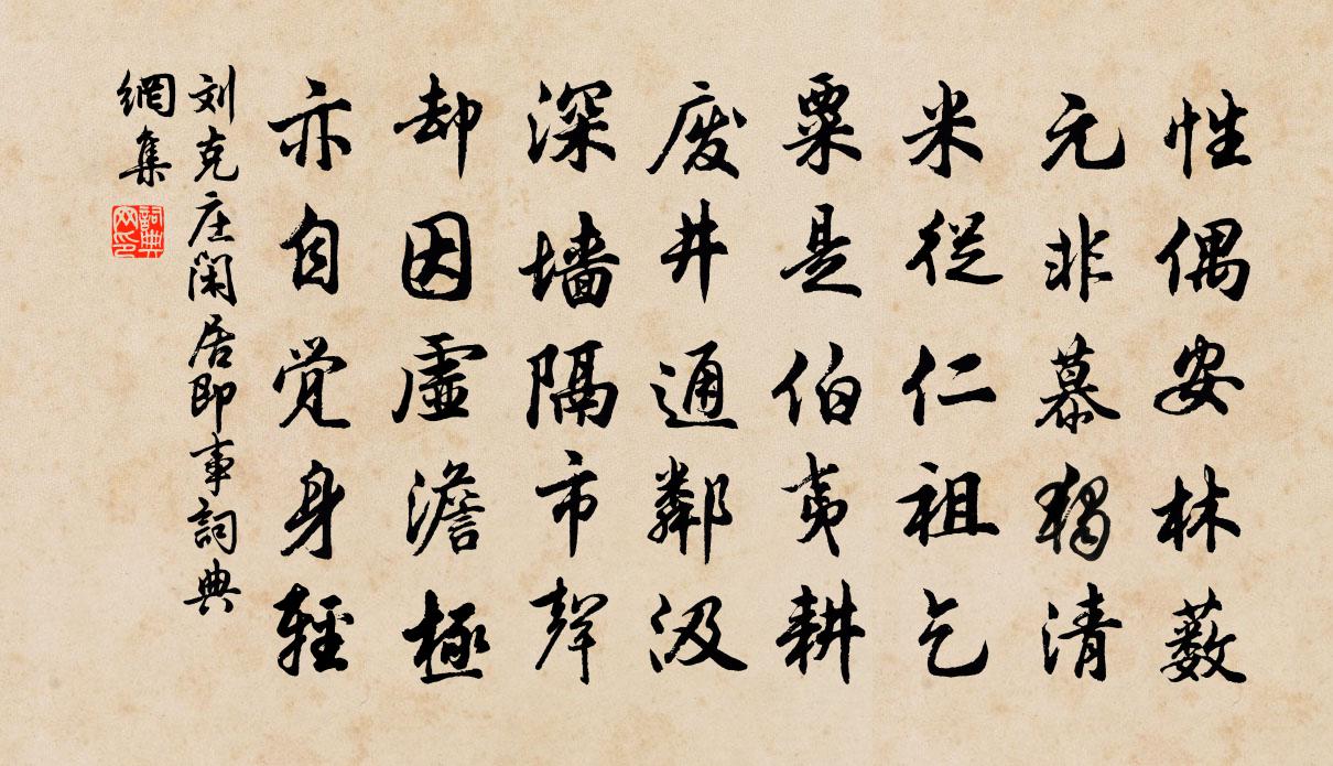 刘克庄闲居即事书法作品欣赏