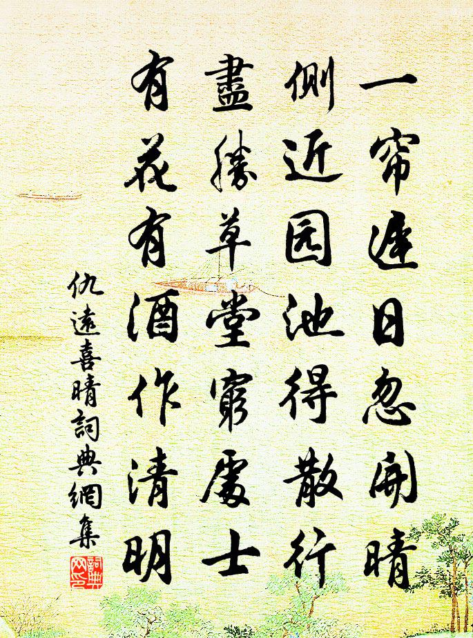 仇远喜晴书法作品欣赏