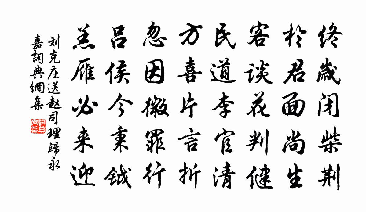 刘克庄送赵司理归永嘉书法作品欣赏