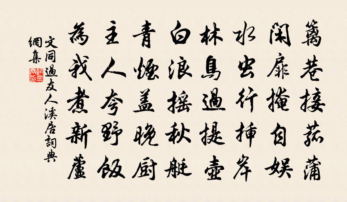 文同过友人溪居书法作品欣赏