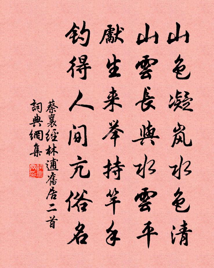 蔡襄经林逋旧居二首书法作品欣赏