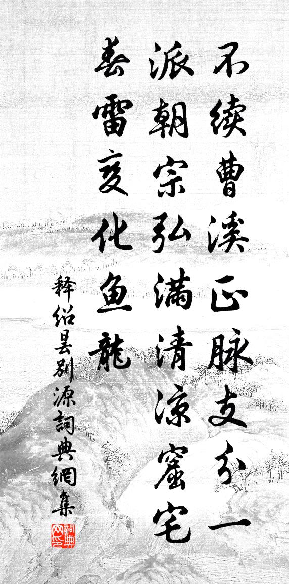 释绍昙别源书法作品欣赏