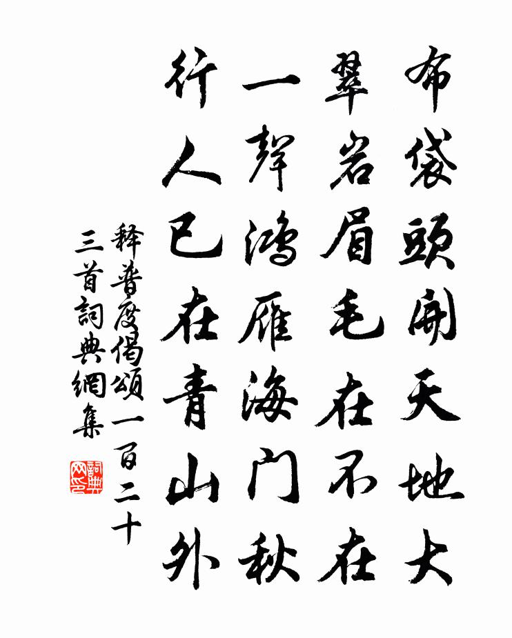 释普度偈颂一百二十三首书法作品欣赏
