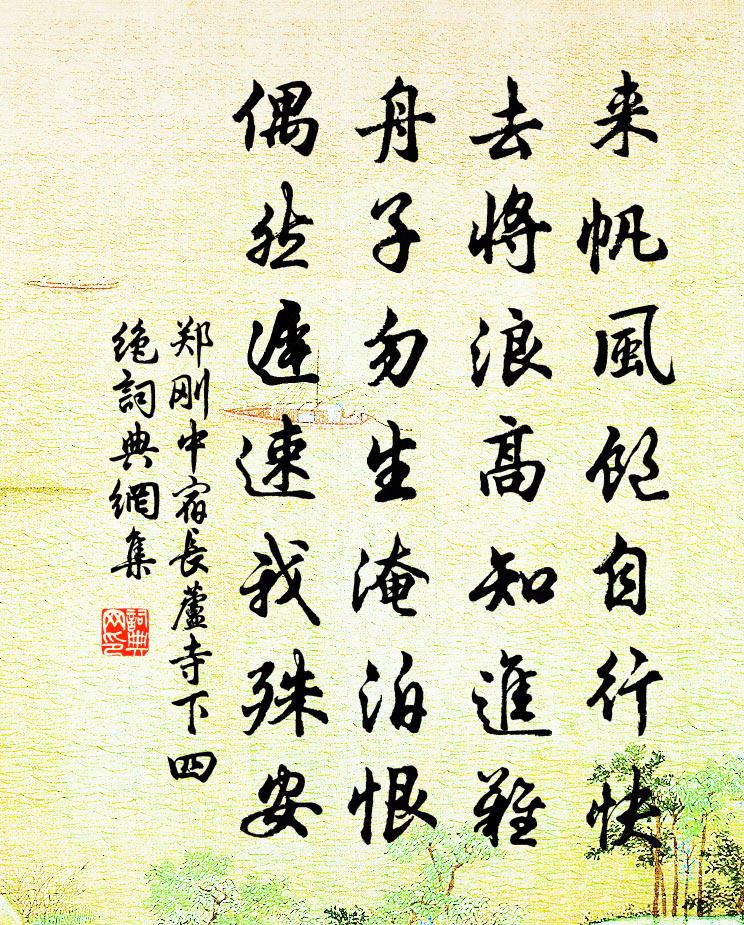 郑刚中宿长芦寺下四绝书法作品欣赏