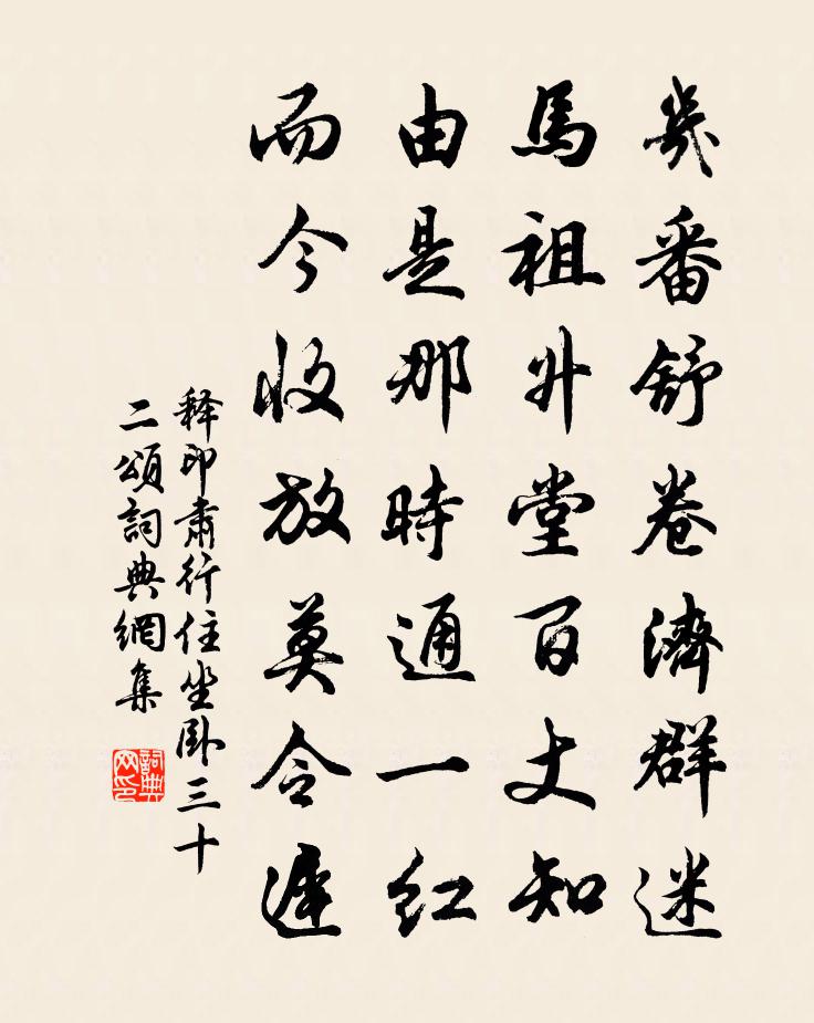 释印肃行住坐卧三十二颂书法作品欣赏