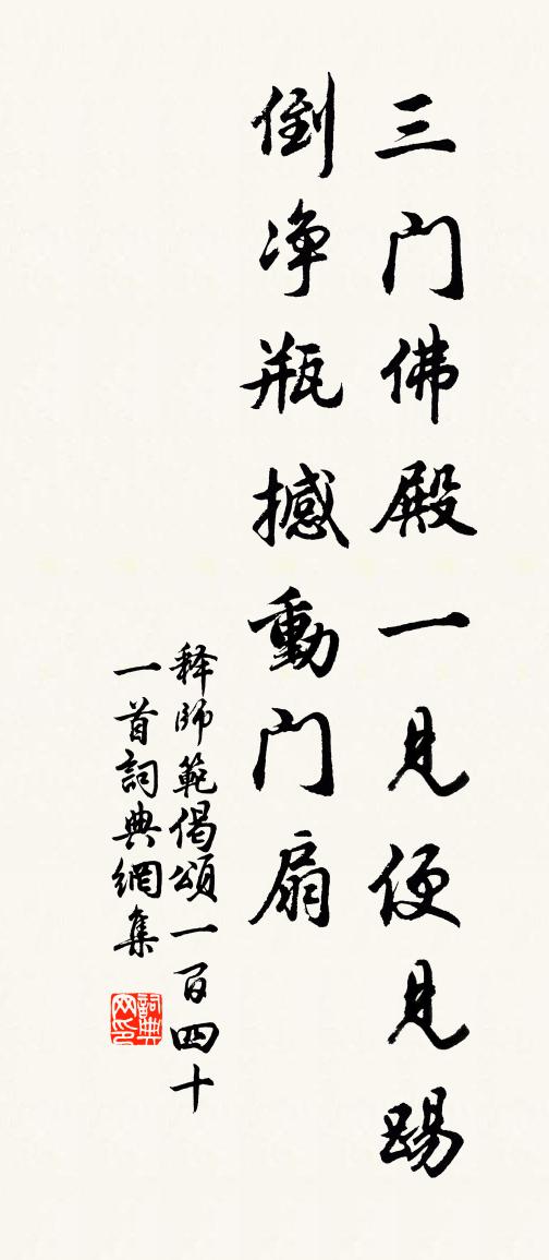 释师范偈颂一百四十一首书法作品欣赏
