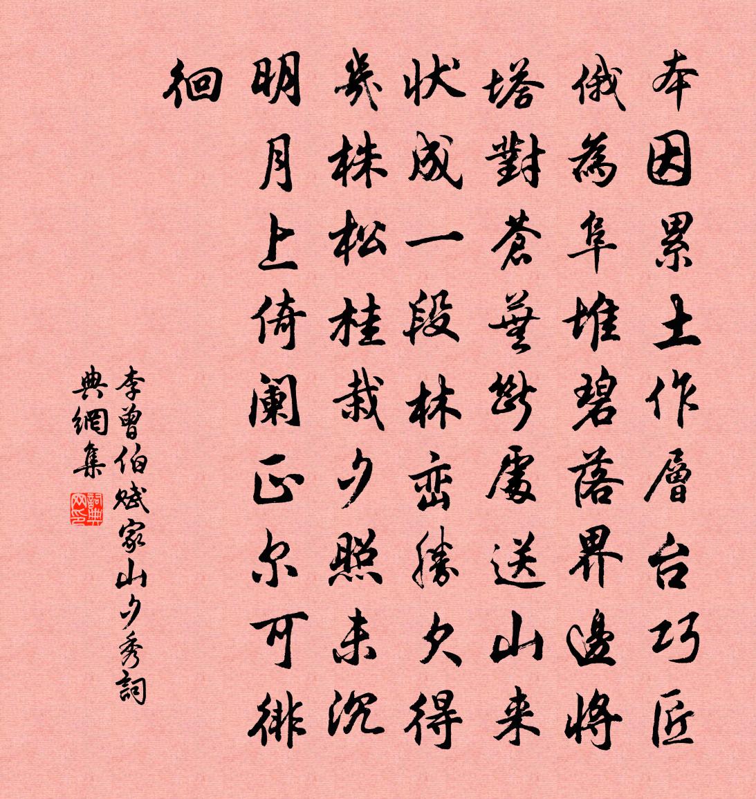 李曾伯赋家山夕秀书法作品欣赏
