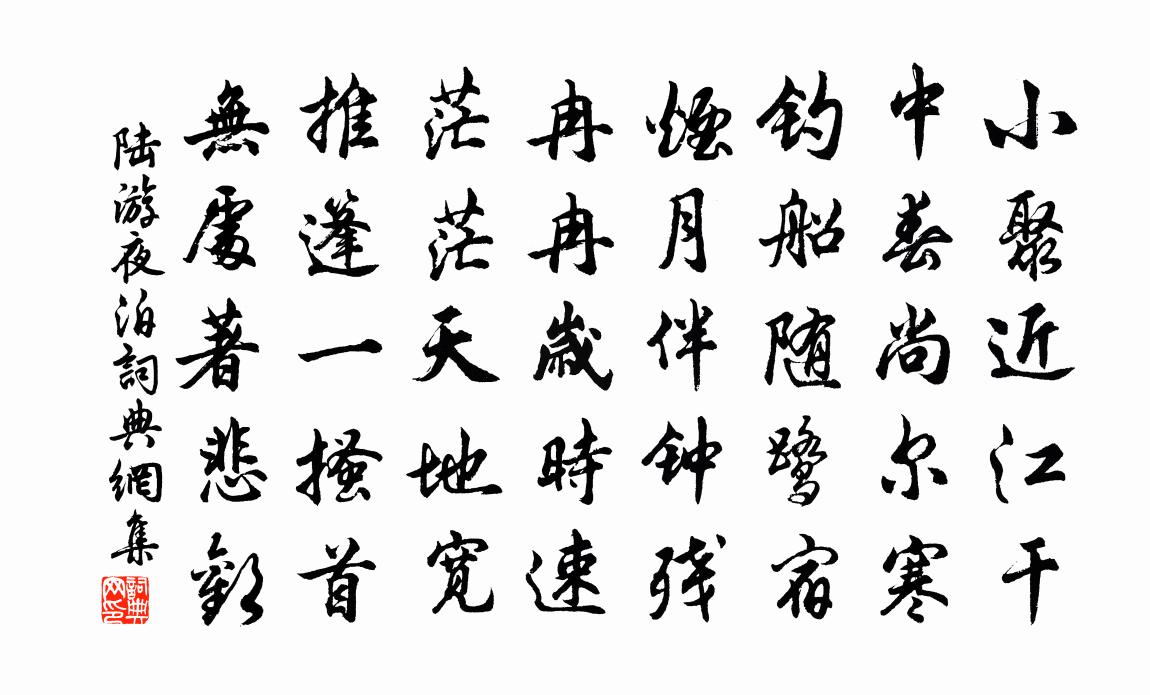 陆游夜泊书法作品欣赏