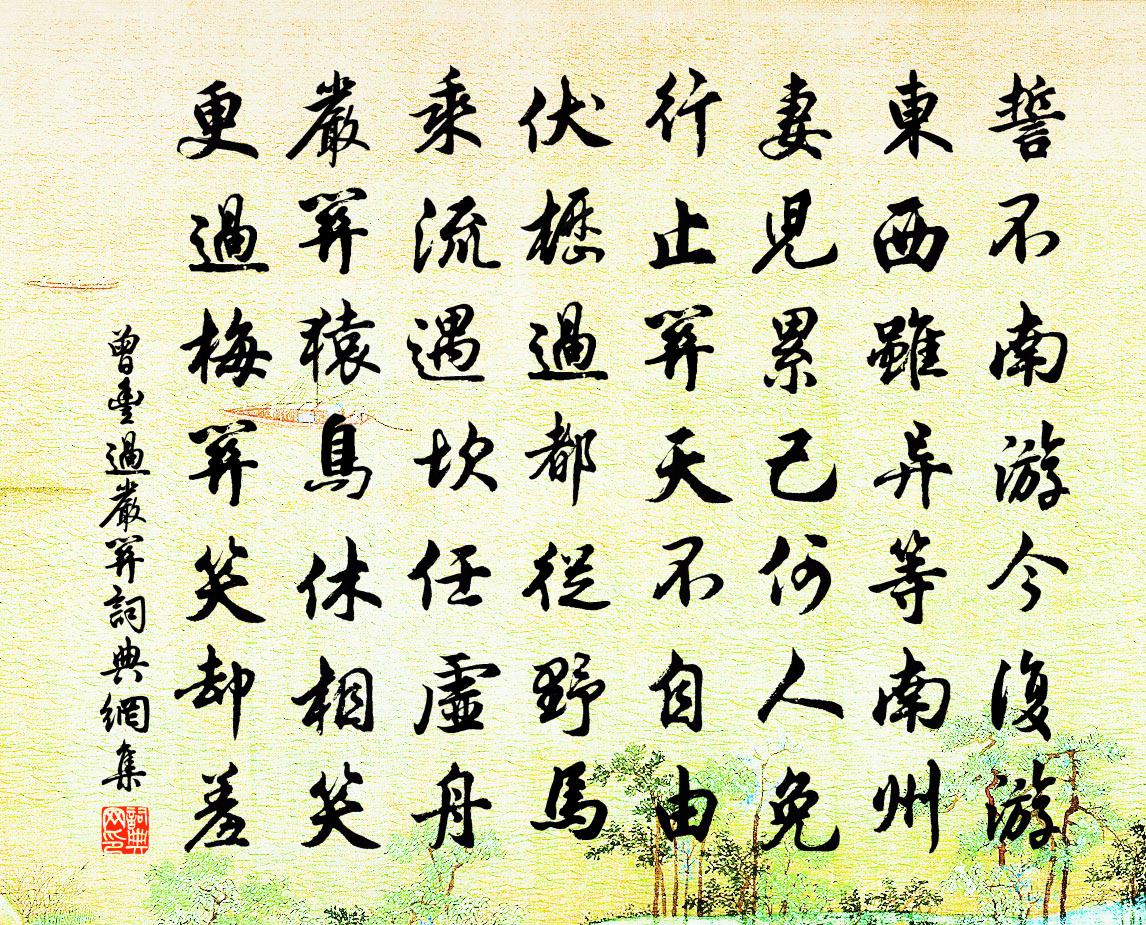 曾丰过严关书法作品欣赏