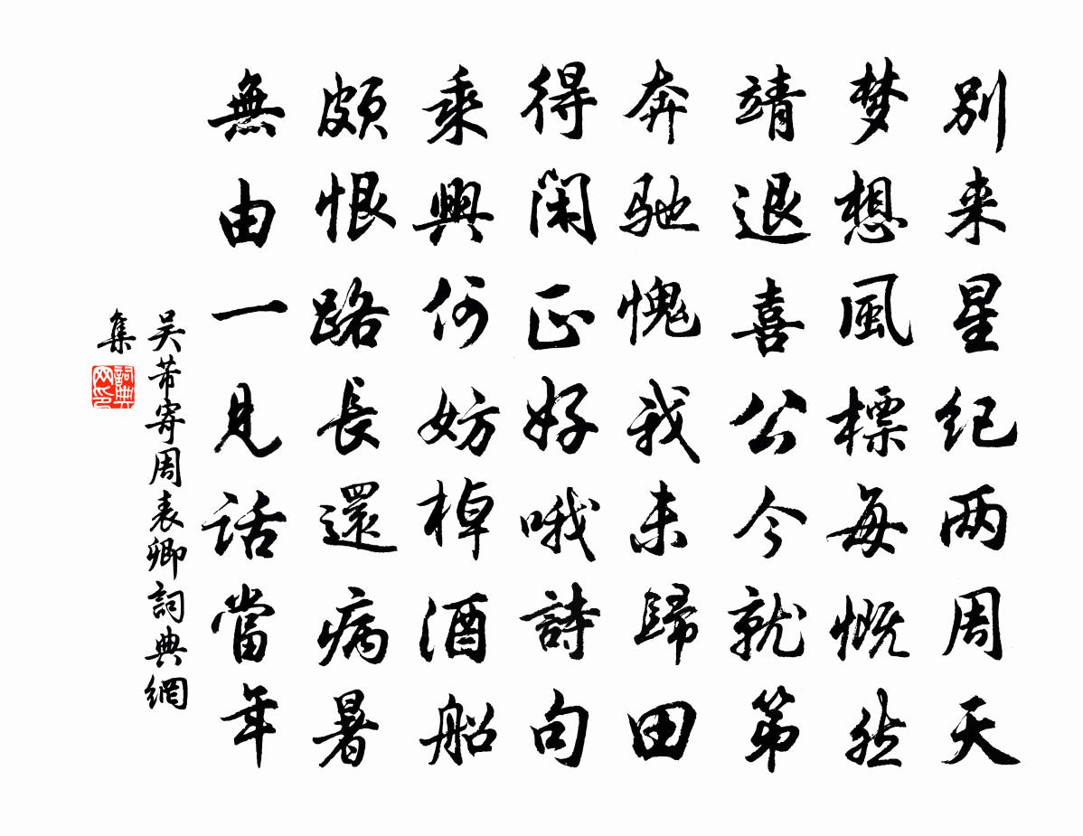 吴芾寄周表卿书法作品欣赏