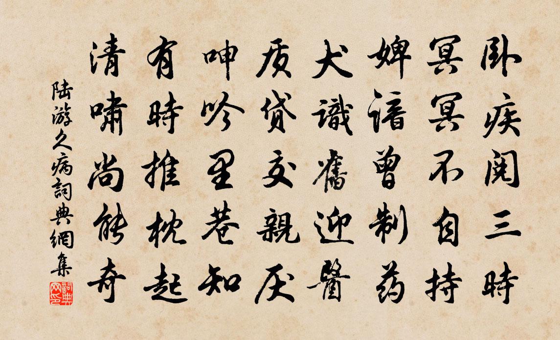 陆游久病书法作品欣赏