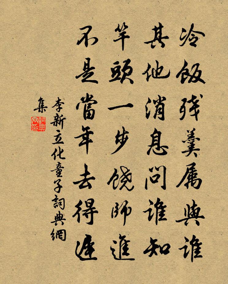 李新立化童子书法作品欣赏
