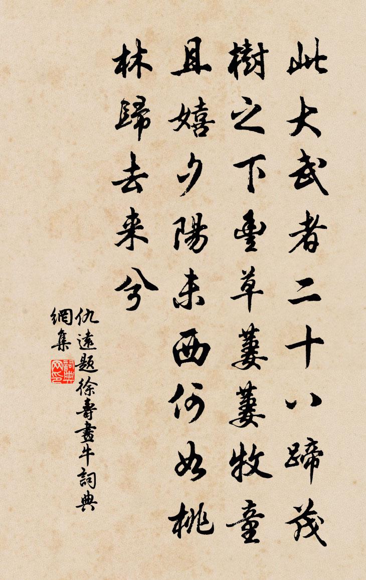 仇远题徐寿画牛书法作品欣赏