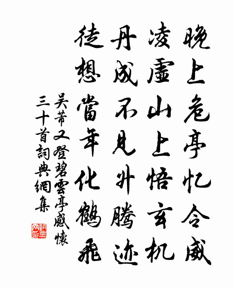 吴芾又登碧云亭感怀三十首书法作品欣赏