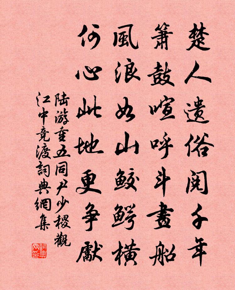 陆游重五同尹少稷观江中竞渡书法作品欣赏