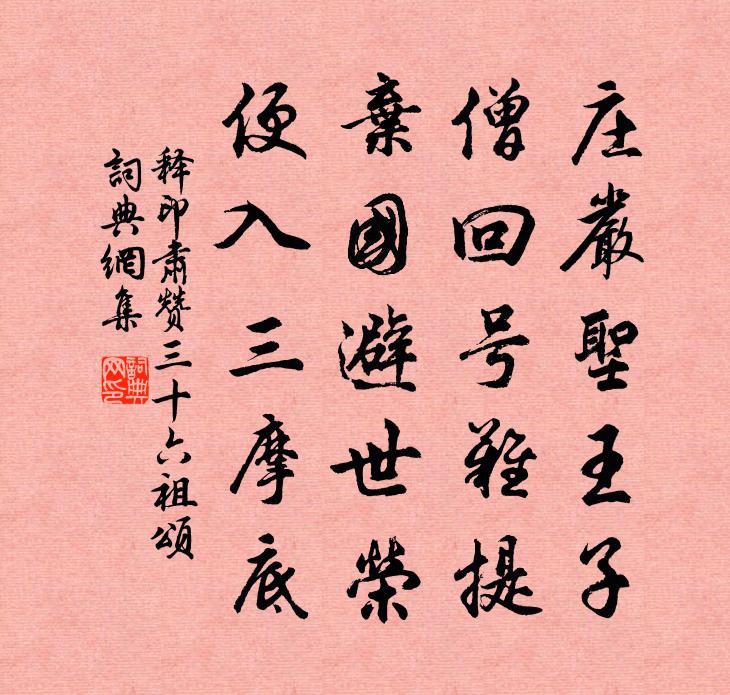 释印肃赞三十六祖颂书法作品欣赏