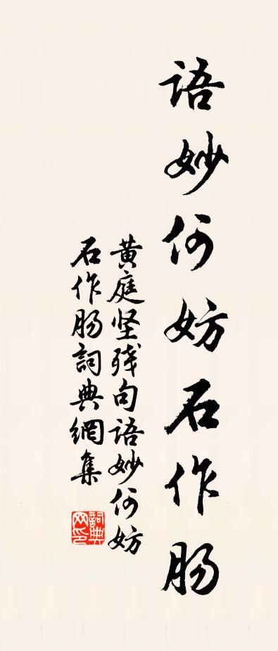 黄庭坚残句：语妙何妨石作肠书法作品欣赏