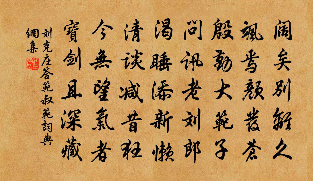刘克庄答范叔范书法作品欣赏