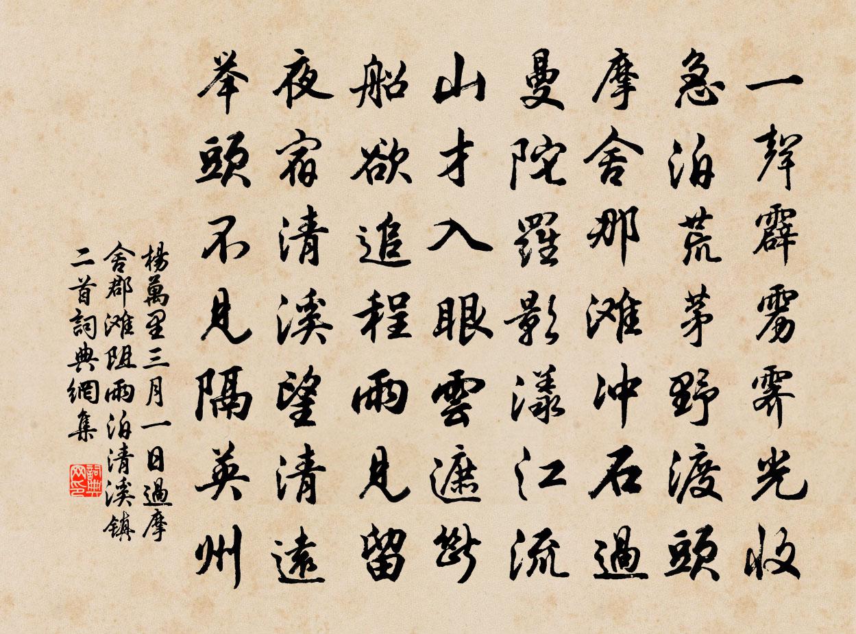 杨万里三月一日过摩舍郡滩，阻雨泊清溪镇二首书法作品欣赏