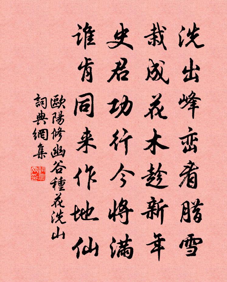欧阳修幽谷种花洗山书法作品欣赏