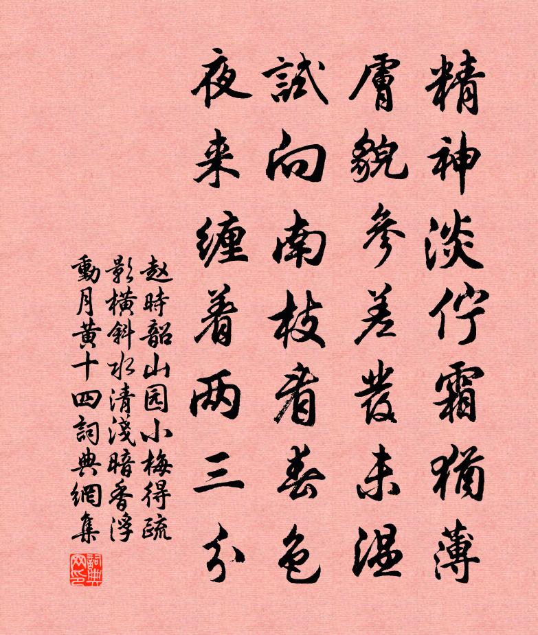 赵时韶山园小梅得疏影横斜水清浅暗香浮动月黄十四书法作品欣赏