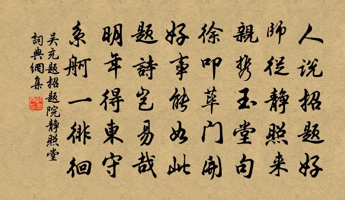 吴充题招题院静照堂书法作品欣赏