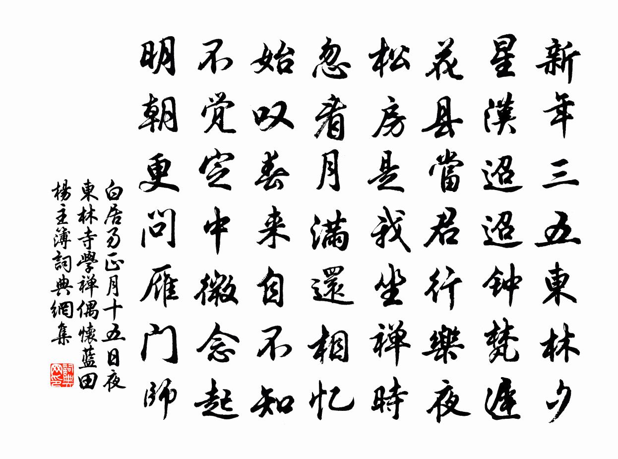 白居易正月十五日夜，东林寺学禅，偶怀蓝田杨主簿书法作品欣赏