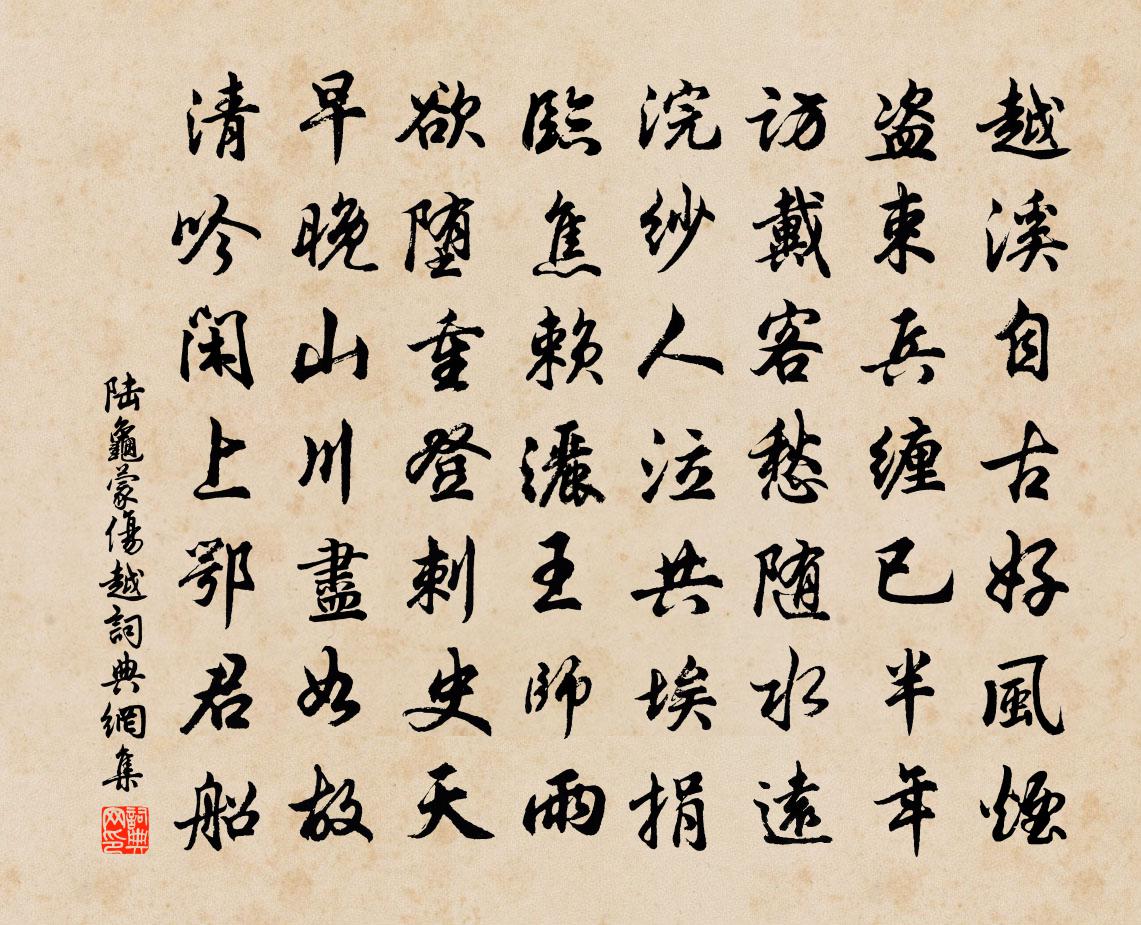 陆龟蒙伤越书法作品欣赏