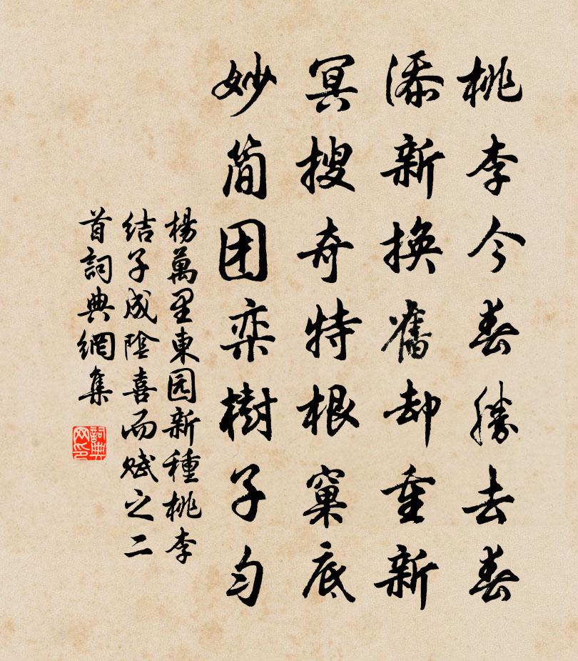 杨万里东园新种桃李，结子成阴，喜而赋之二首书法作品欣赏
