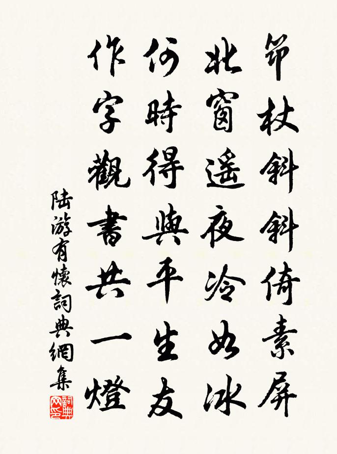 陆游有怀书法作品欣赏