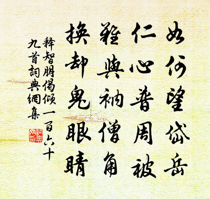 释智朋偈倾一百六十九首书法作品欣赏