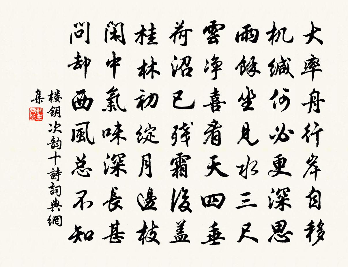 楼钥次韵十诗书法作品欣赏